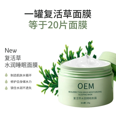 无锡市_复活草睡眠面膜OEM