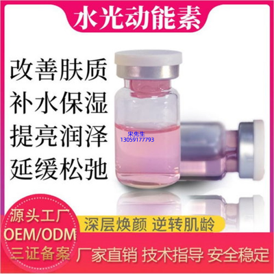 无锡市_水光动能素精华原液代加工